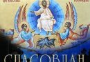 Данас је Спасовдан, слава Београда: На данашњи празник ИСПОШТУЈТЕ ОБИЧАЈЕ, јер ће вам донети БЛАГОСТАЊЕ! Данас је Спасовдан, слава Београда: На данашњи празник ИСПОШТУЈТЕ ОБИЧАЈЕ, јер ће вам донети БЛАГОСТАЊЕ!